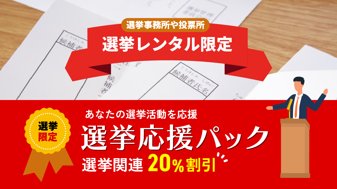 選挙応援パック