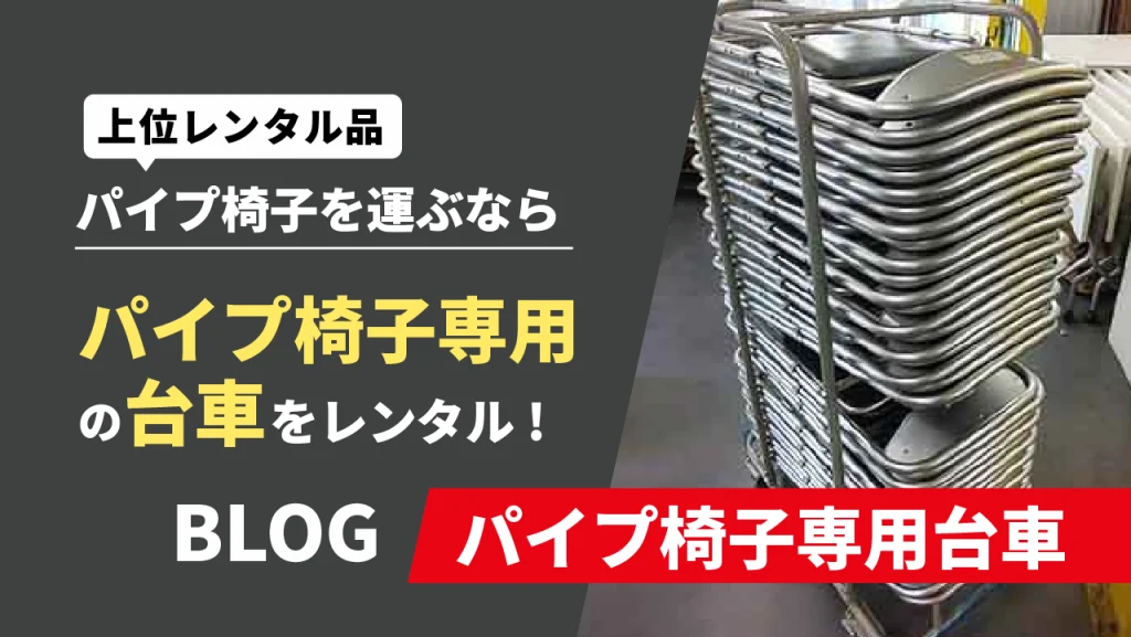 パイプ椅子専用台車をレンタル