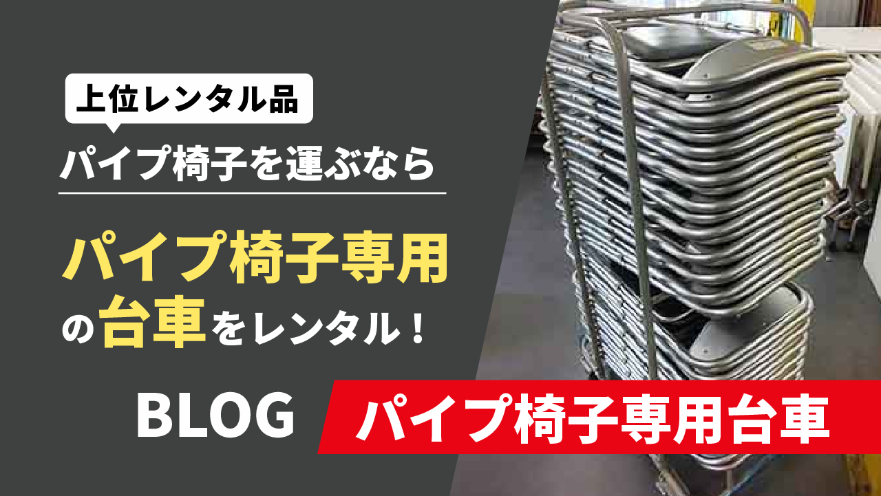 パイプ椅子専用台車をレンタル