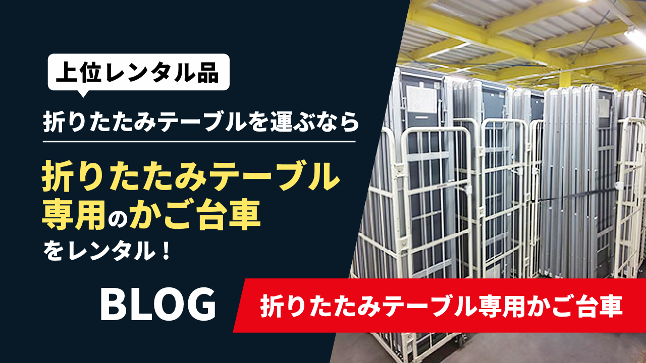 折りたたみテーブル専用かご台車