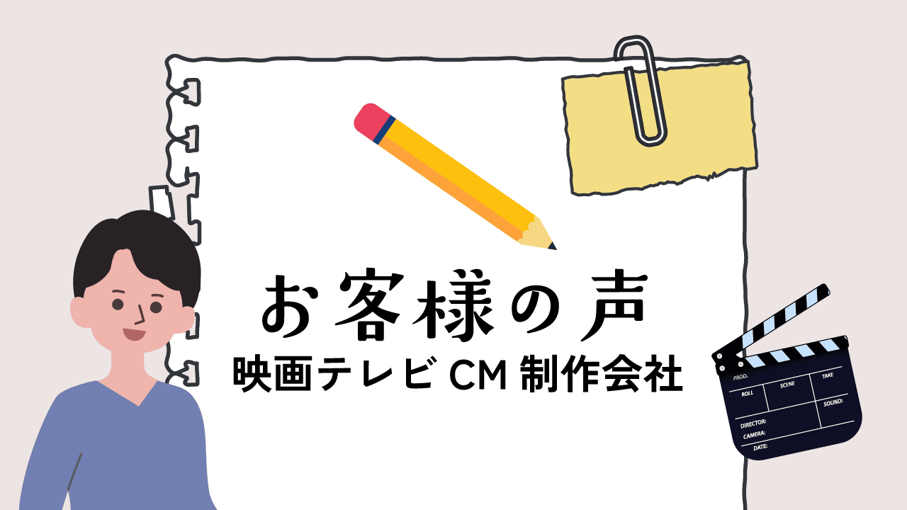 映画制作会社の声