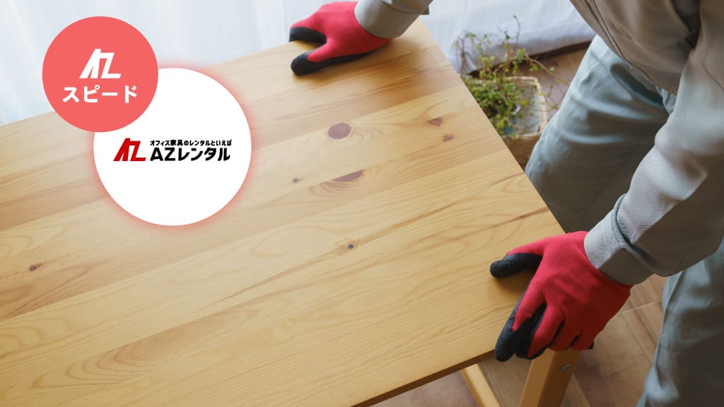 AZのスピード対応