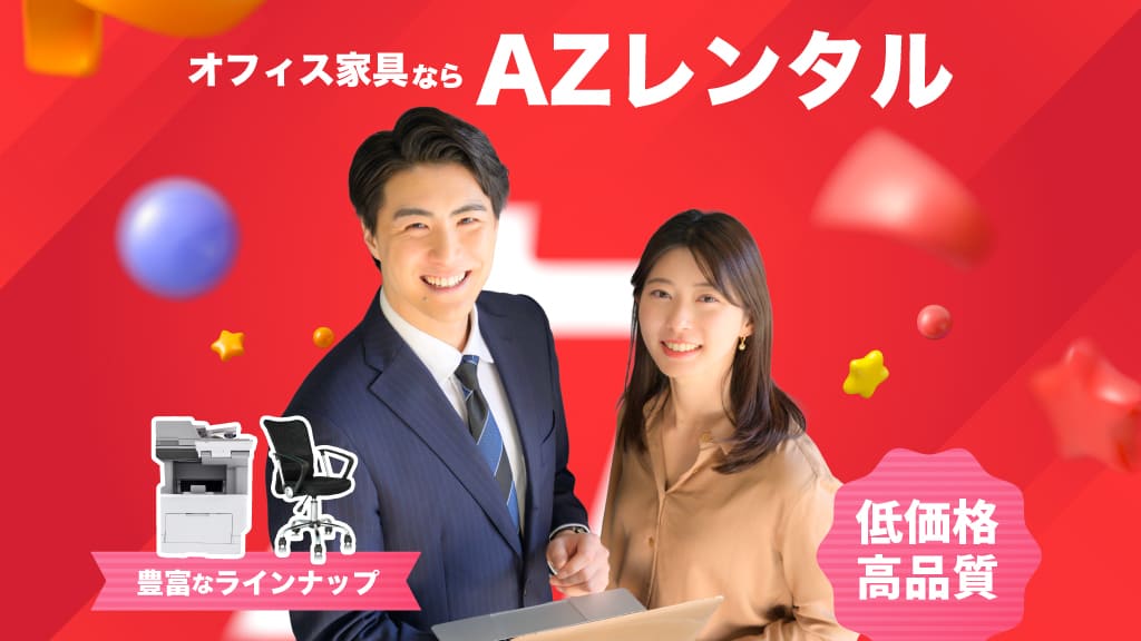 AZレンタルの強み