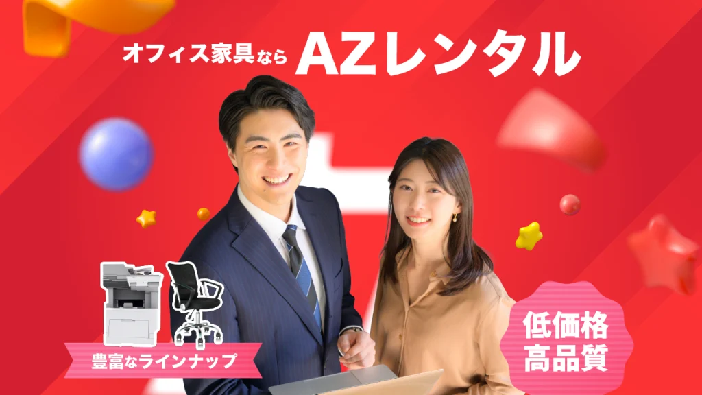 AZレンタル