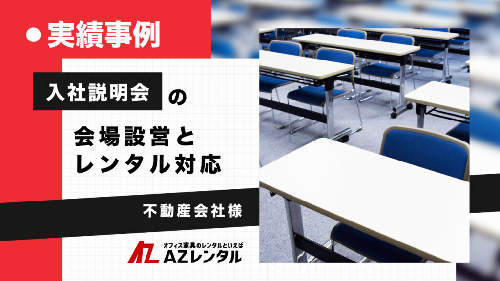 入社説明会実績事例