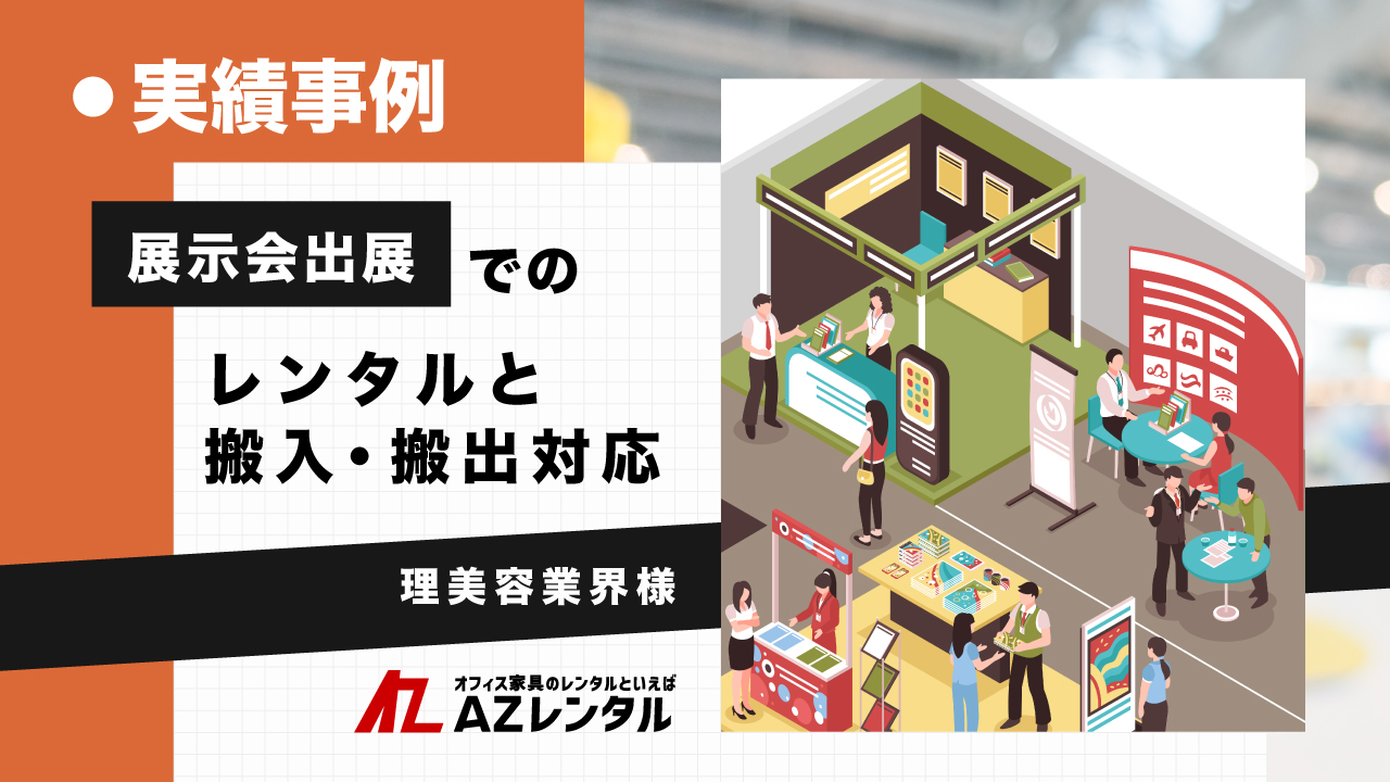 イベント展示会実績