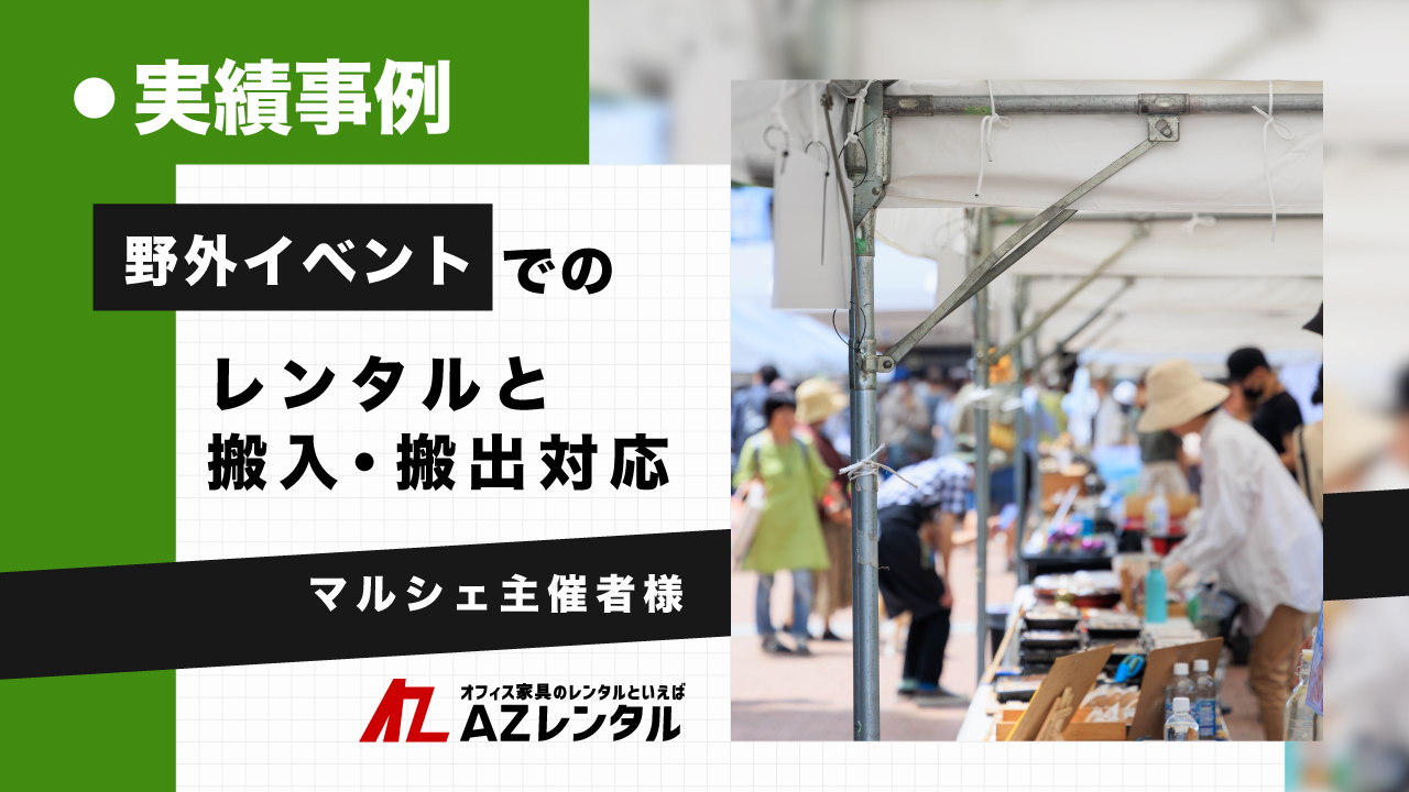 レンタル実績野外イベント