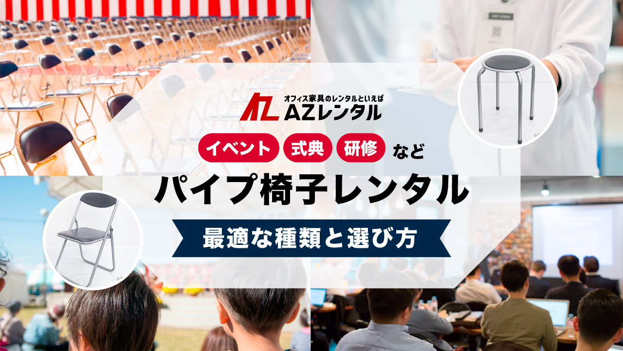 パイプ椅子レンタルならAZレンタル