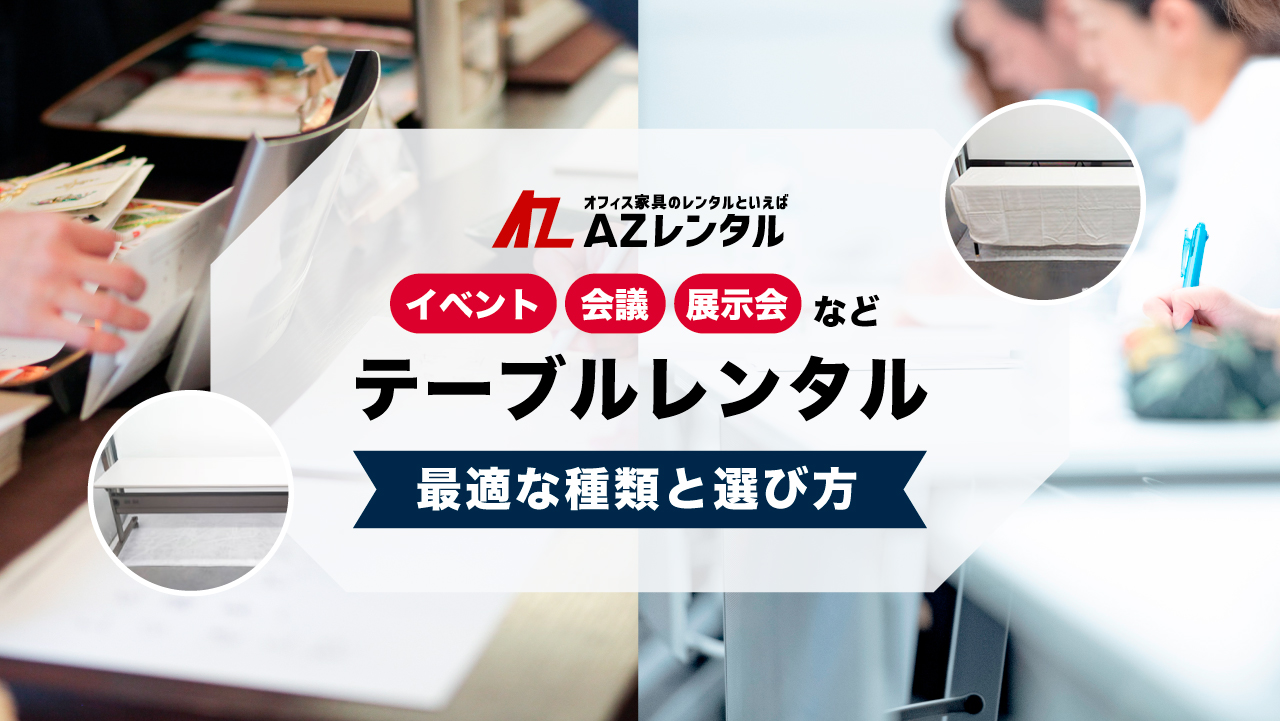 会議テーブルレンタル