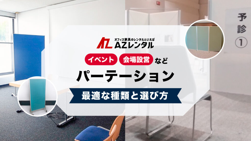 パーテーションレンタル