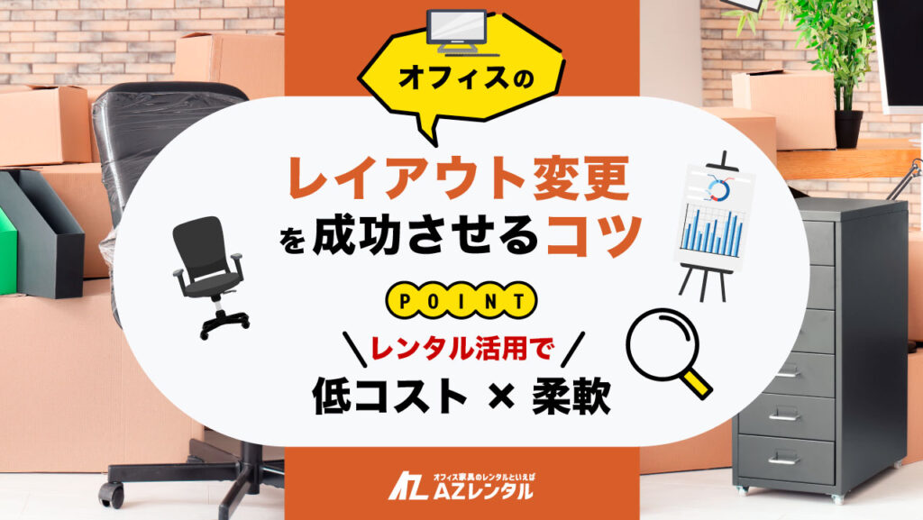 オフィスのレイアウト変更