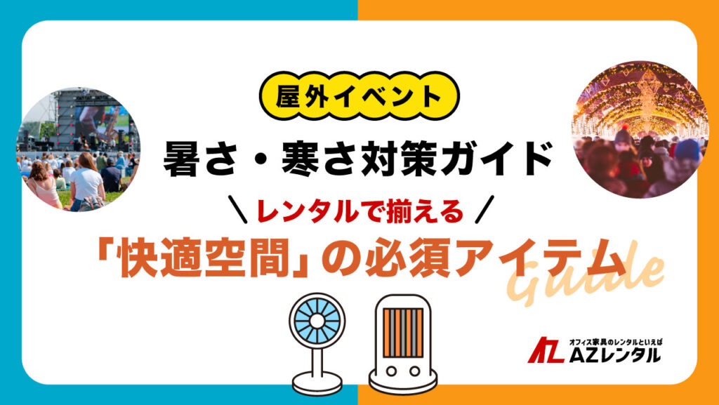 屋外イベントガイド