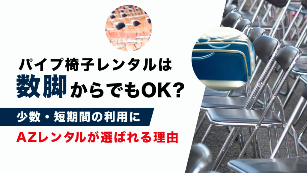 パイプ椅子レンタル