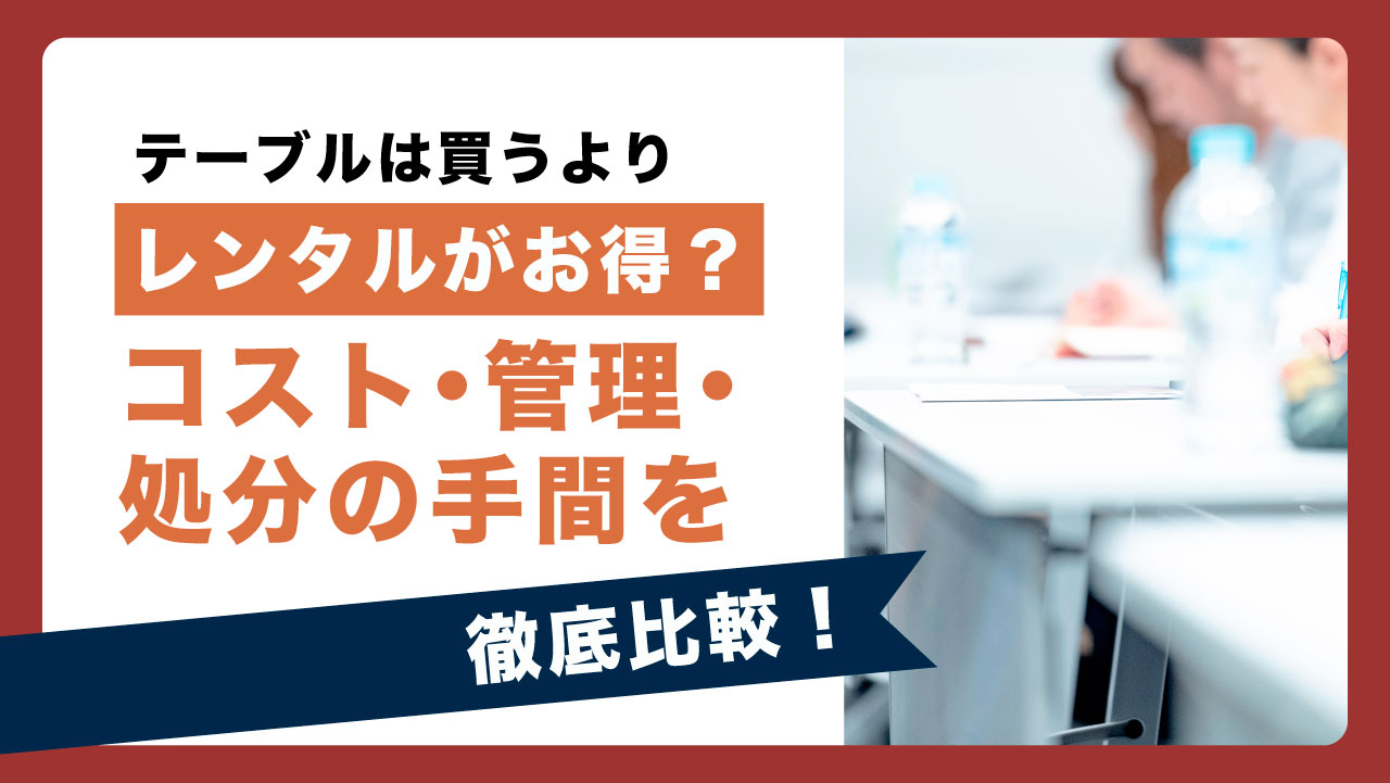 会議 テーブル レンタル