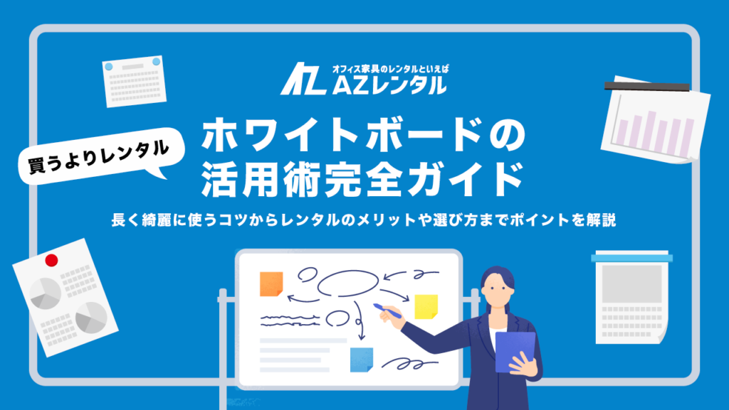 ホワイトボードレンタル
