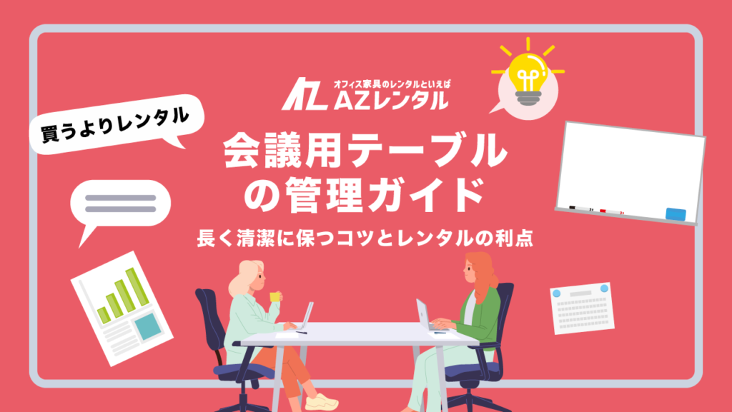 会議テーブルレンタル