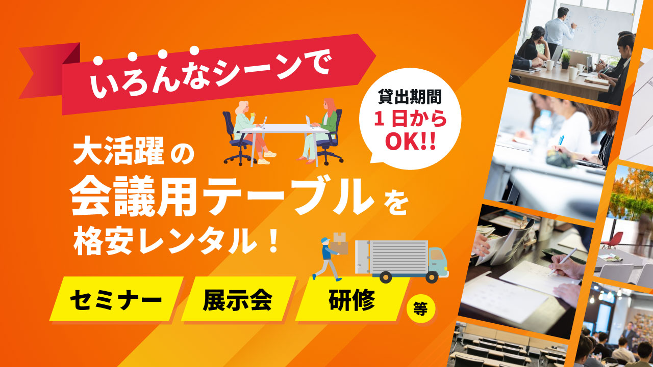 会議テーブルレンタルの利用シーン