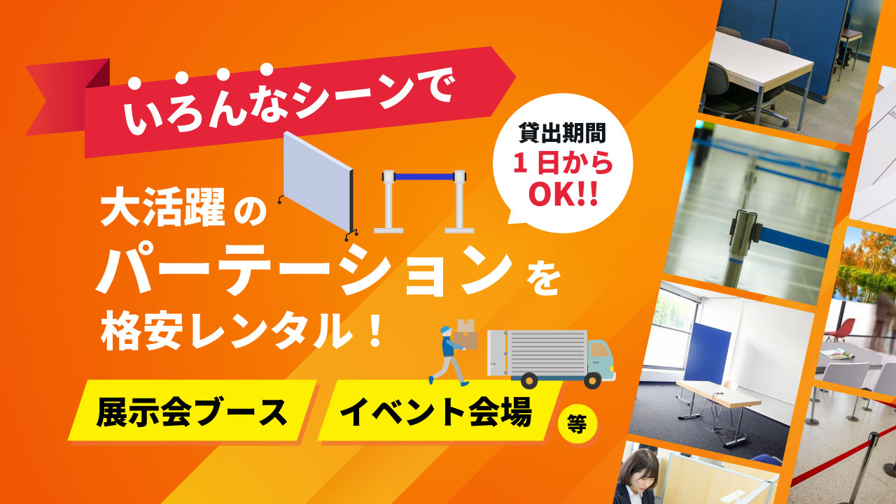 パーテーションの利用シーン