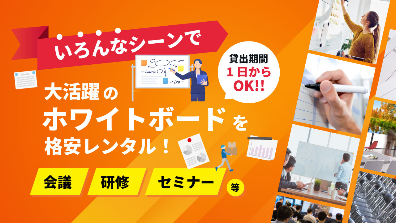 ホワイトボードの利用シーン