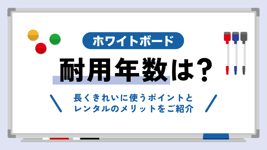 ホワイトボード耐用年数