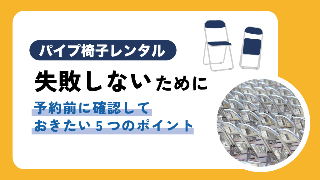 パイプ椅子レンタル