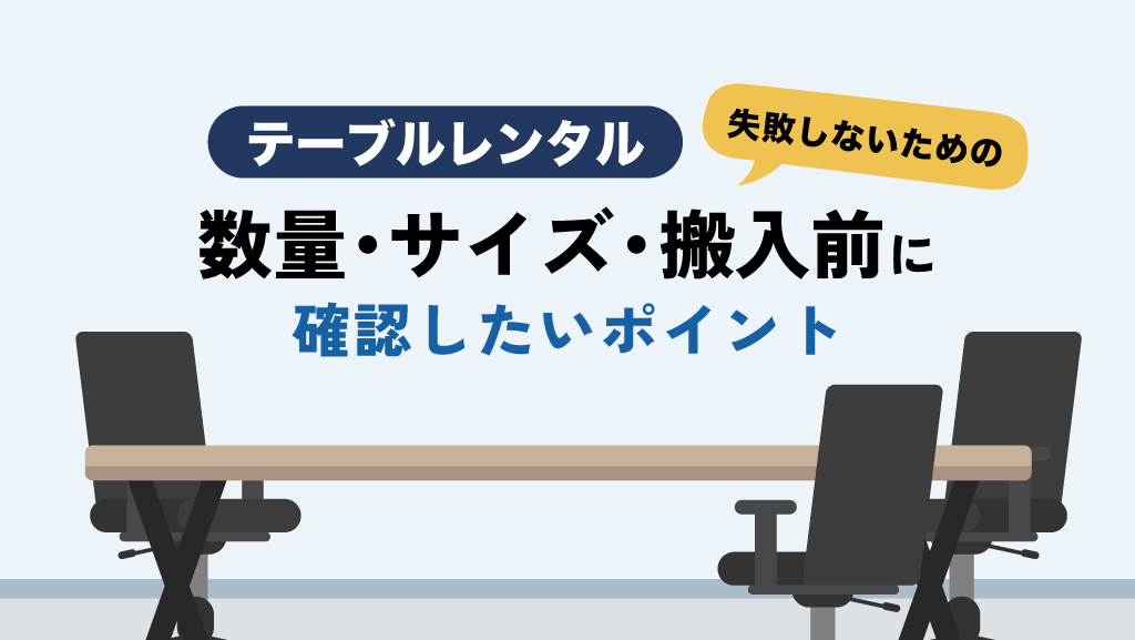 テーブルレンタル
